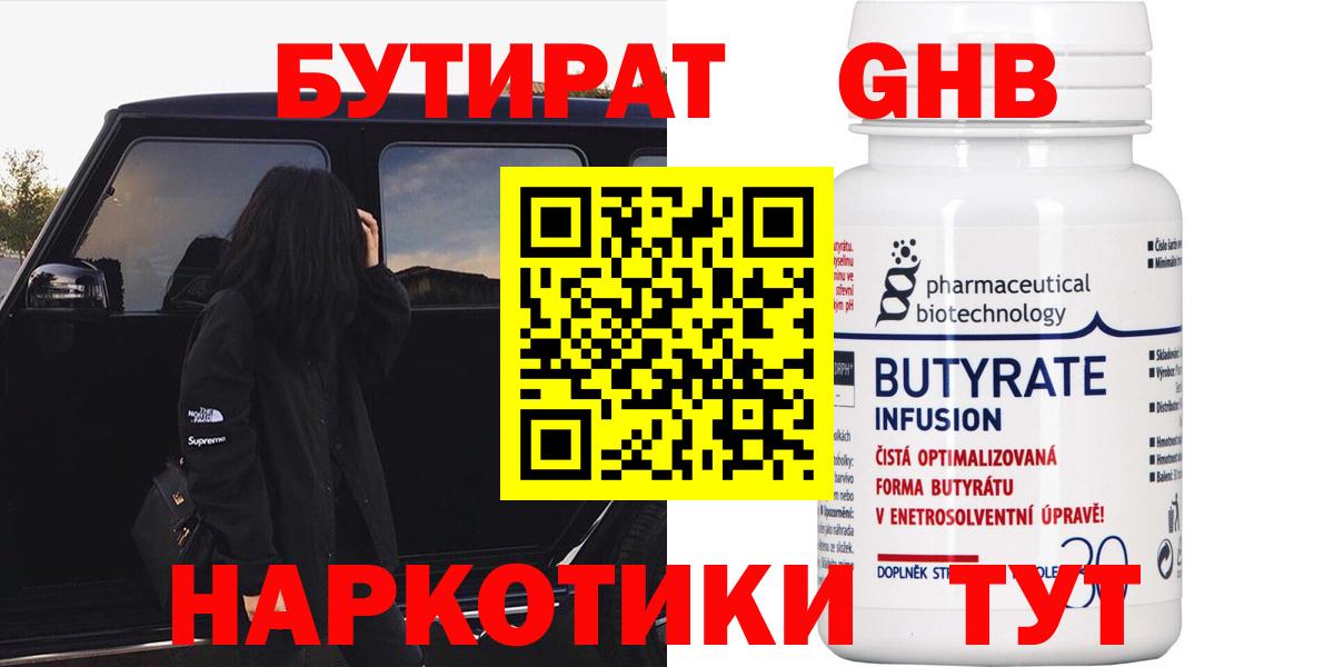 Бутират бутик Новошахтинск