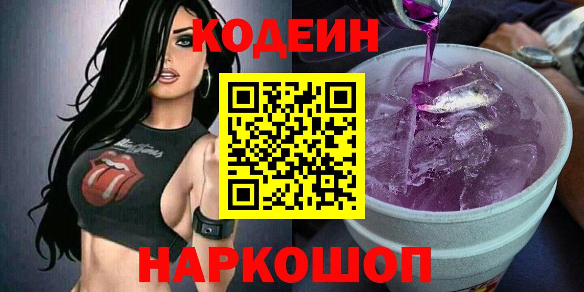 Codein Purple Drank  Вход с VPN  Новошахтинск 